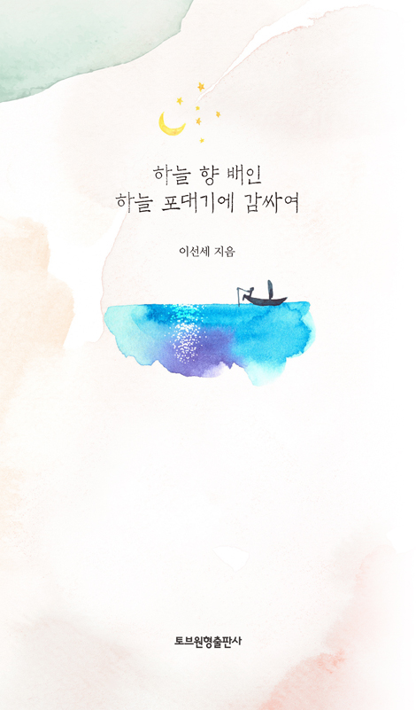 하늘 향 배인 하늘 포대기에 감싸여