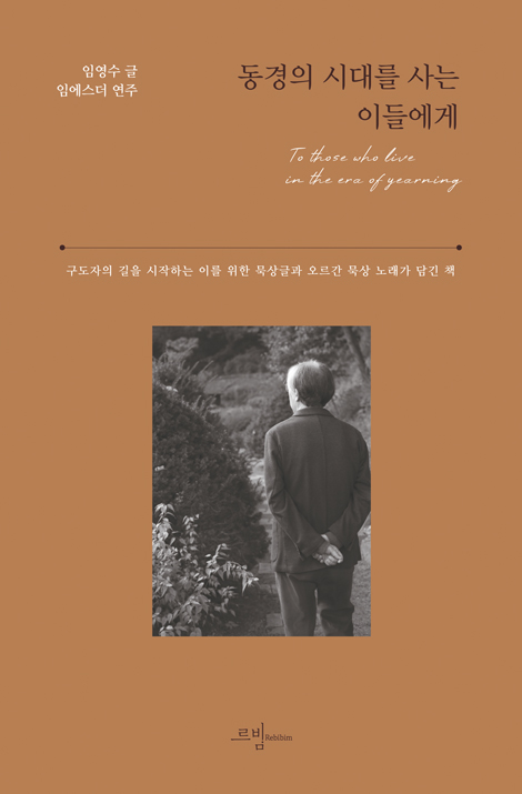 동경의 시대를 사는 이들에게 (구도자의 길을 시작하는 이를 위한 묵상글과 오르간 묵상 노래가 담긴 책)