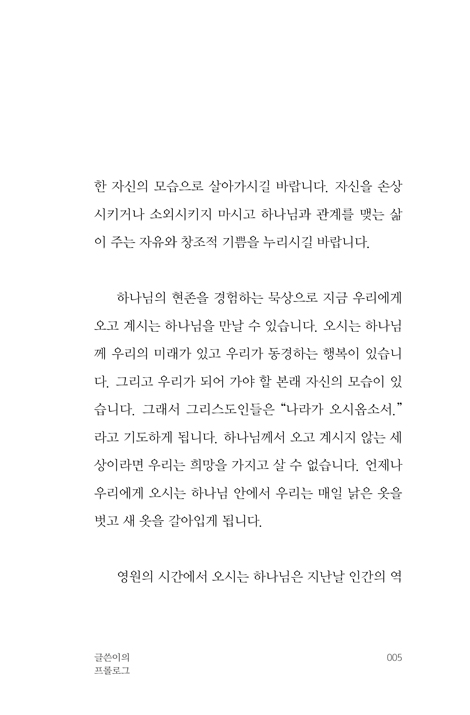동경의 시대를 사는 이들에게 (구도자의 길을 시작하는 이를 위한 묵상글과 오르간 묵상 노래가 담긴 책)