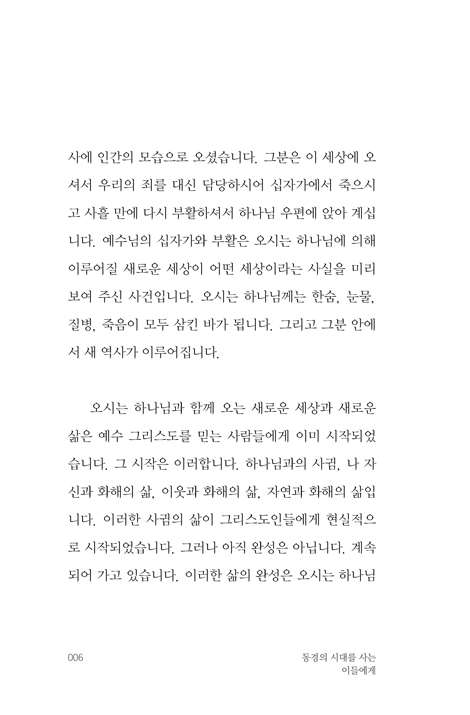 동경의 시대를 사는 이들에게 (구도자의 길을 시작하는 이를 위한 묵상글과 오르간 묵상 노래가 담긴 책)