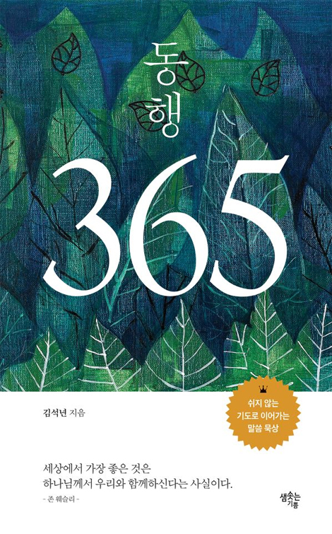 동행 365 (쉬지 않는 기도로 이어가는 말씀 묵상)