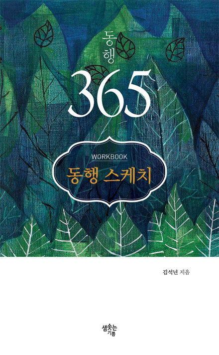 동행 365 (쉬지 않는 기도로 이어가는 말씀 묵상)