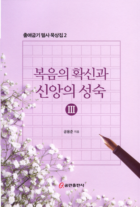복음의 확신과 신앙의 성숙 3 (출애굽기 필사 묵상집 2)