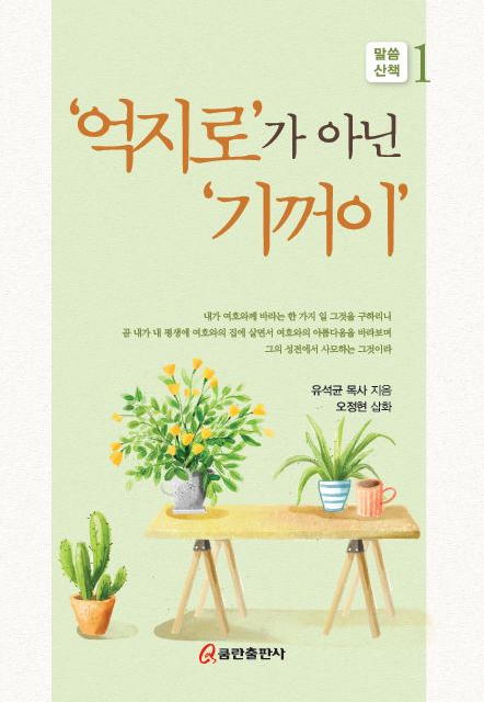 ‘억지로’가 아닌 ‘기꺼이’ (말씀 산책 1)