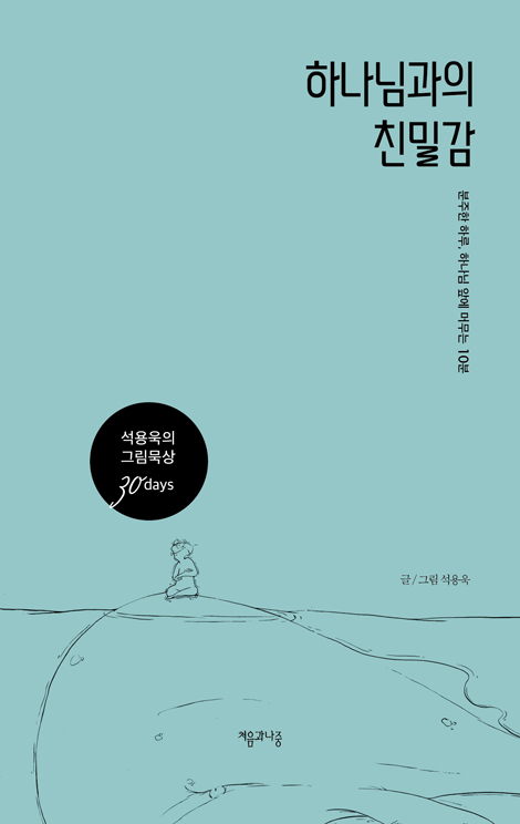 하나님과의 친밀감 (분주한 하루, 하나님 앞에 머무는 10분)