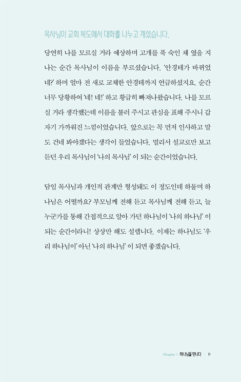 하나님과의 친밀감 (분주한 하루, 하나님 앞에 머무는 10분)