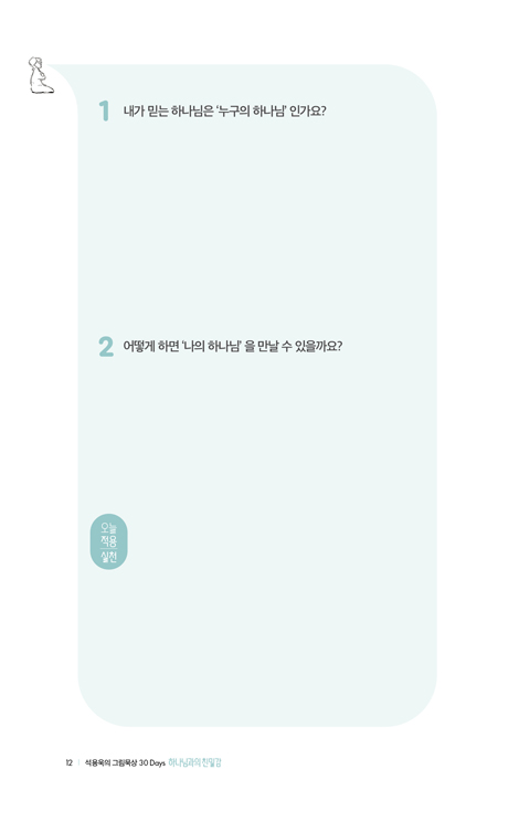 하나님과의 친밀감 (분주한 하루, 하나님 앞에 머무는 10분)