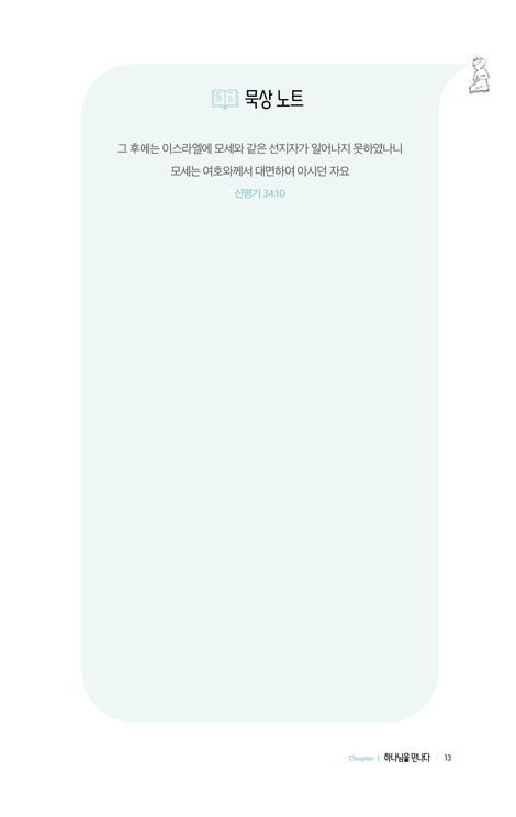 하나님과의 친밀감 (분주한 하루, 하나님 앞에 머무는 10분)