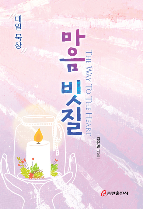마음 빗질 (매일 묵상)