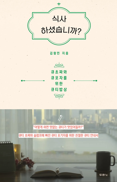 식사하셨습니까? (큐초짜와 큐포자를 위한 큐티밥상)