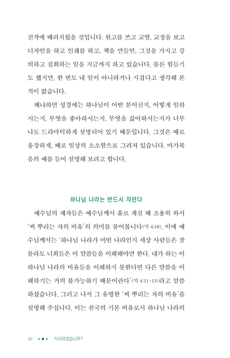 식사하셨습니까? (큐초짜와 큐포자를 위한 큐티밥상)