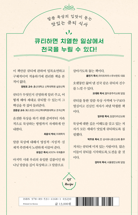 식사하셨습니까? (큐초짜와 큐포자를 위한 큐티밥상)