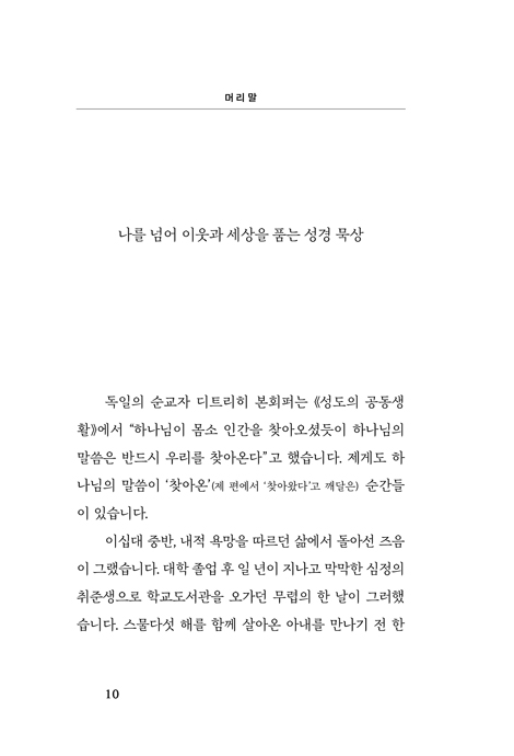 나를 넘어서는 성경 묵상