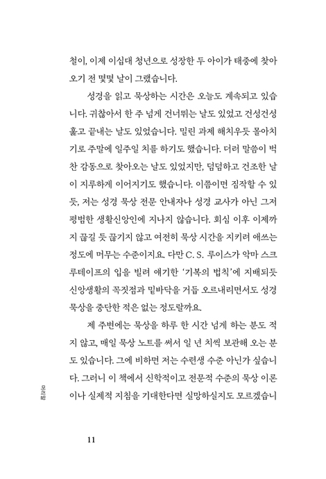 나를 넘어서는 성경 묵상
