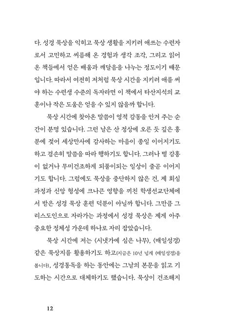 나를 넘어서는 성경 묵상