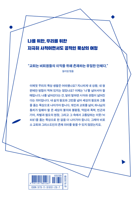 나를 넘어서는 성경 묵상