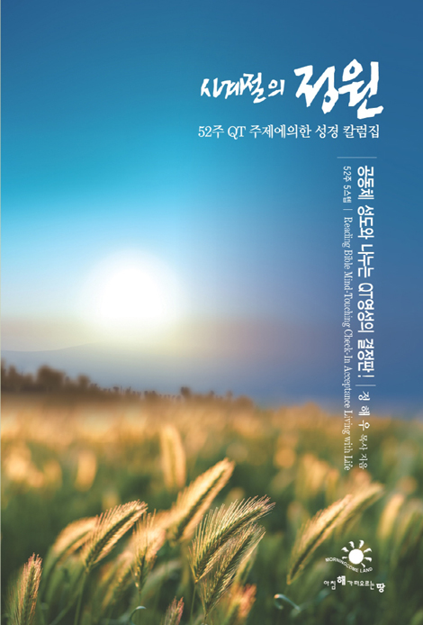 사계절의 정원 (52주 QT 주제에 의한 성경 칼럼집)