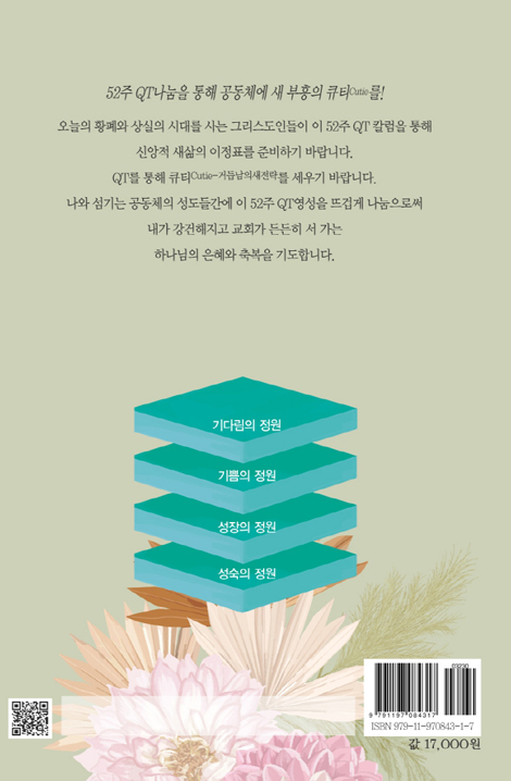 사계절의 정원 (52주 QT 주제에 의한 성경 칼럼집)