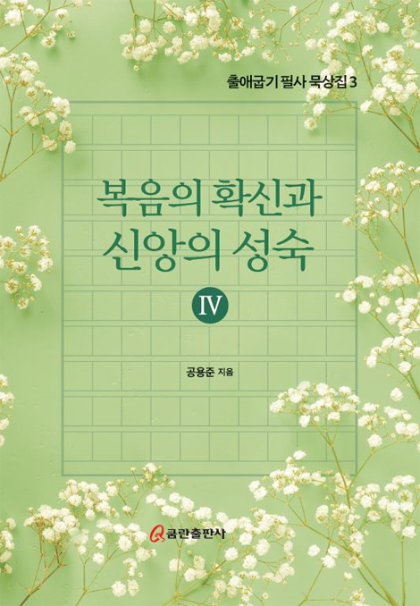 복음의 확신과 신앙의 성숙 4  (출애굽기 필사 묵상집 3)