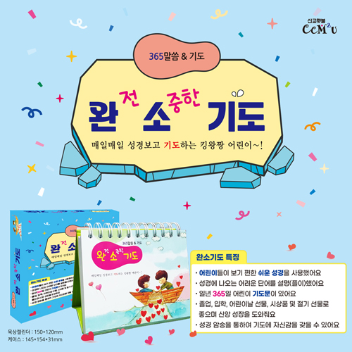 [묵상집/탁상용] 완소기도 (쉬운성경/365말씀&기도)