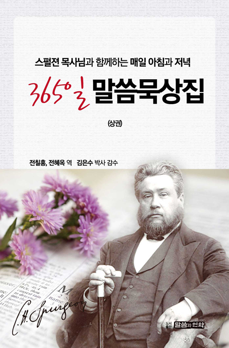 365일 말씀 묵상집 (상권) - 스펄젼 목사님과 함께 하는 매일 아침과 저녁