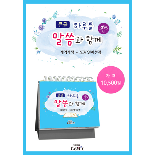[묵상집/탁상용] 큰글 하루를 말씀과 함께 (365일 탁상말씀)