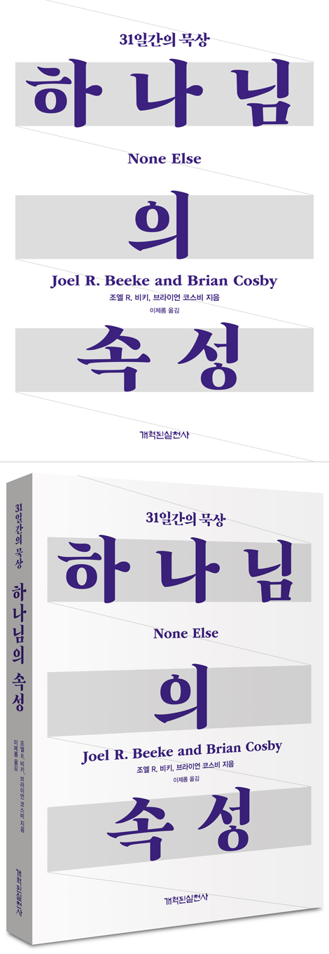 하나님의 속성 (31일간의 묵상)
