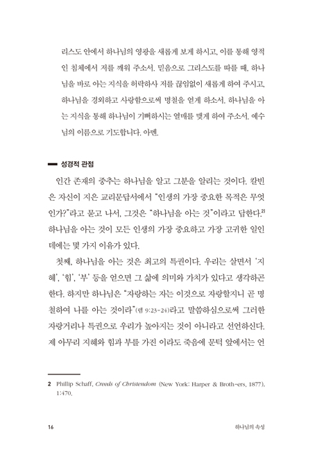 하나님의 속성 (31일간의 묵상)