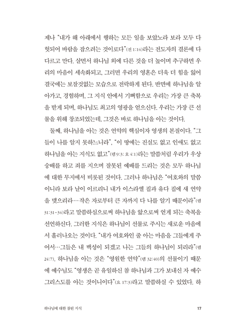 하나님의 속성 (31일간의 묵상)
