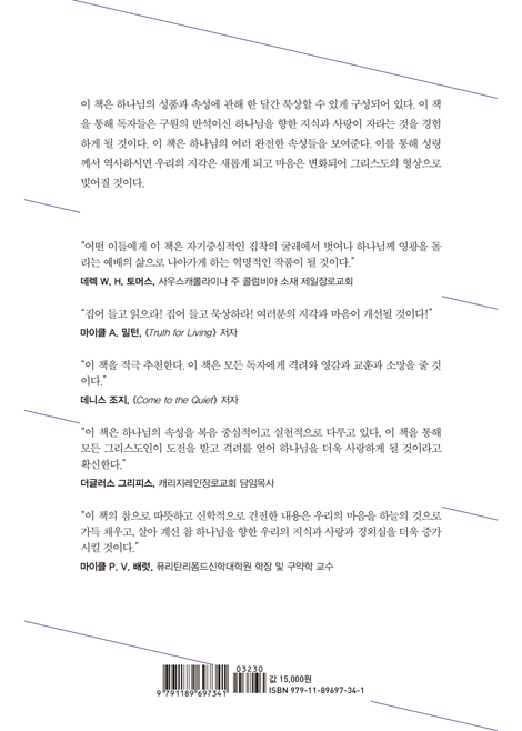 하나님의 속성 (31일간의 묵상)