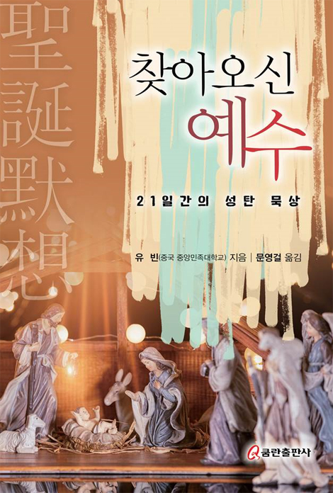 찾아오신 예수 (21일간의 성탄 묵상)