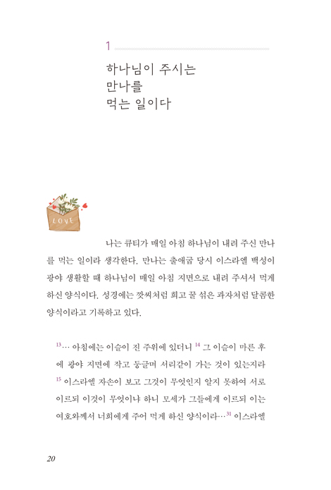 만나 집사의 큐티 감사 일기
