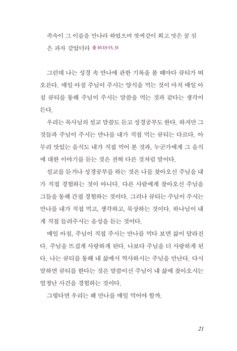 만나 집사의 큐티 감사 일기