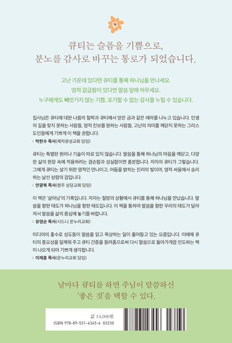 만나 집사의 큐티 감사 일기