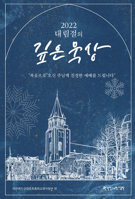 2022 대림절의 깊은 묵상 : 복음으로 오신 주님께 진정한 예배를 드립니다