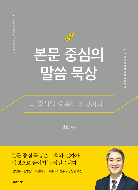 본문 중심의 말씀 묵상 (나 중심의 오독에서 벗어나기)