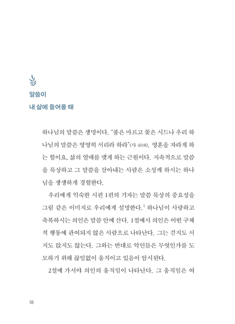 본문 중심의 말씀 묵상 (나 중심의 오독에서 벗어나기)