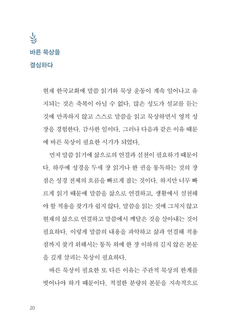 본문 중심의 말씀 묵상 (나 중심의 오독에서 벗어나기)