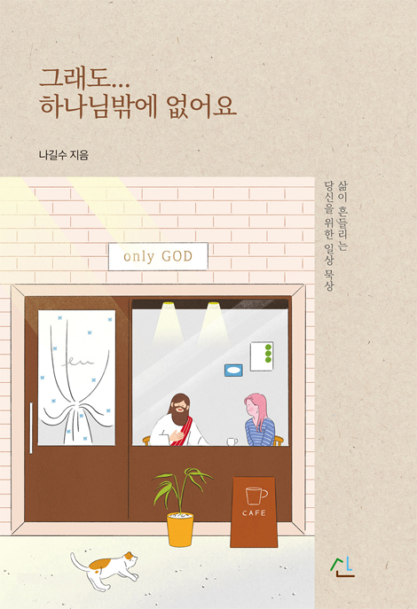 그래도...하나님밖에 없어요 (삶이 흔들리는 당신을 위한 일상 묵상)