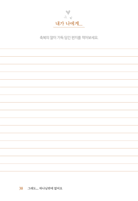 그래도...하나님밖에 없어요 (삶이 흔들리는 당신을 위한 일상 묵상)