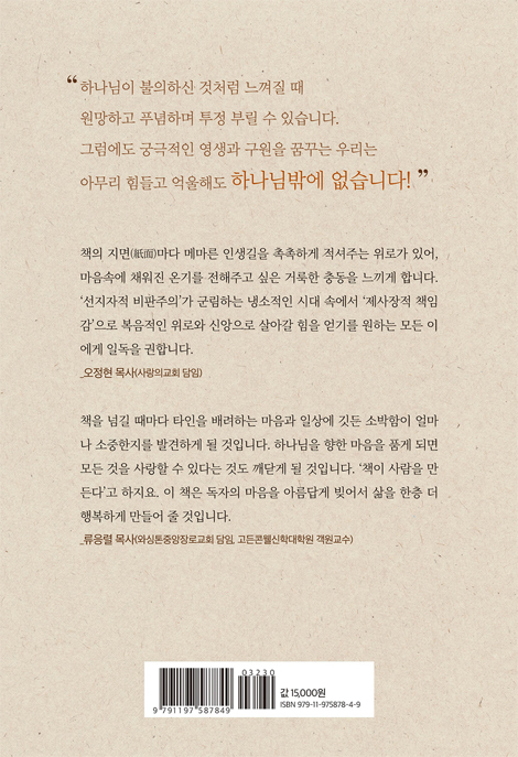 그래도...하나님밖에 없어요 (삶이 흔들리는 당신을 위한 일상 묵상)