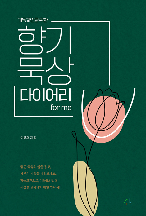 기독교인을 위한 향기묵상 다이어리 for me