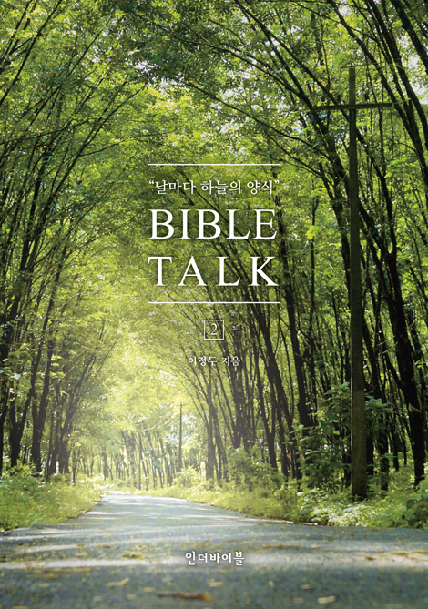 바이블 톡  BIBLE TALK 2 (날마다 하늘의 양식)