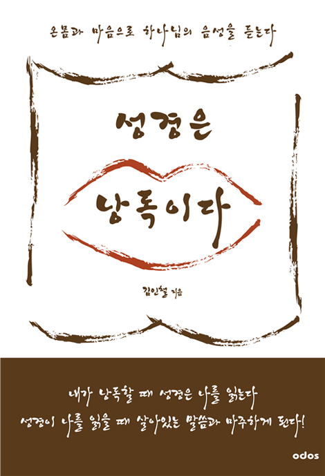 성경은 낭독이다 (온몸과 마음으로 하나님의 음성을 듣는다)