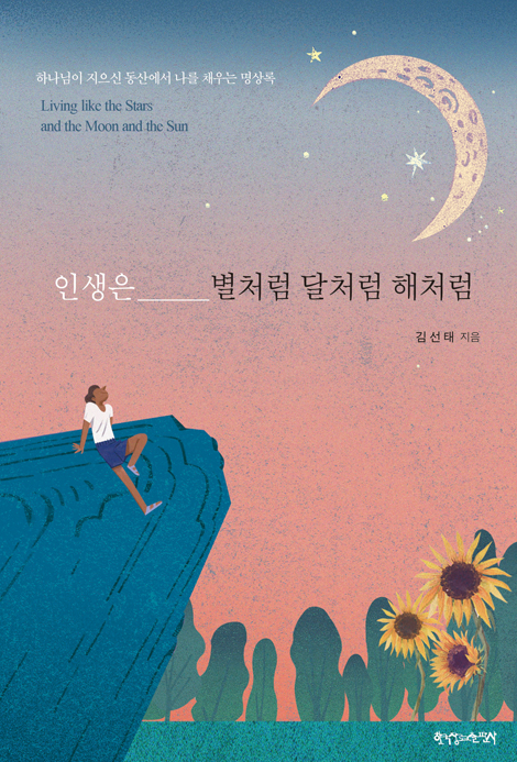 인생은 별처럼 달처럼 해처럼 (하나님이 지으신 동산에서 나를 채우는 명상록)