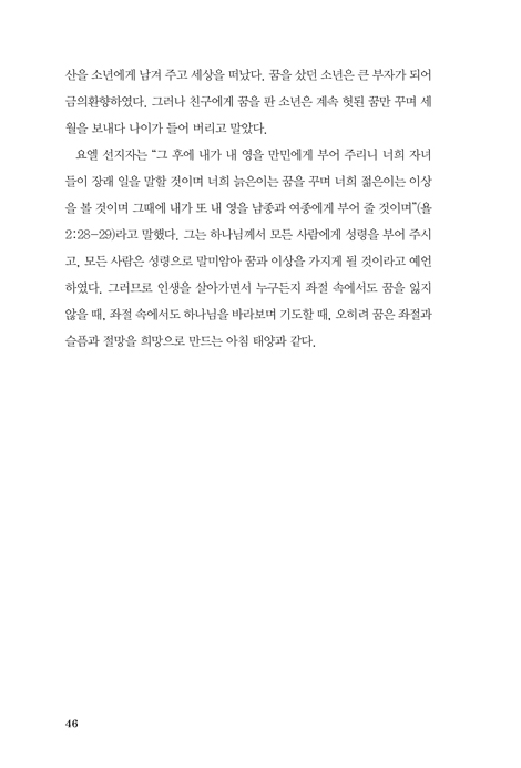 인생은 별처럼 달처럼 해처럼 (하나님이 지으신 동산에서 나를 채우는 명상록)