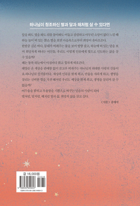 인생은 별처럼 달처럼 해처럼 (하나님이 지으신 동산에서 나를 채우는 명상록)
