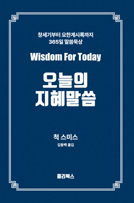 오늘의 지혜 말씀 (창세기부터 요한계시록까지 365일 말씀묵상)
