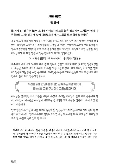 오늘의 지혜 말씀 (창세기부터 요한계시록까지 365일 말씀묵상)