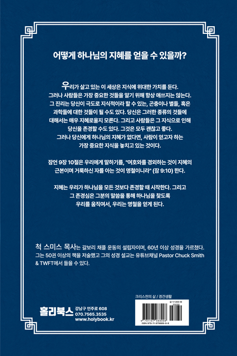 오늘의 지혜 말씀 (창세기부터 요한계시록까지 365일 말씀묵상)
